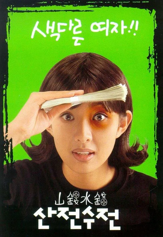 Poster for the film Sanjeon Sujeon