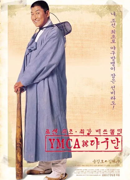 YMCA Baseball Team movie poster