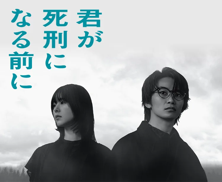 Promotional poster for the Japanese television drama series Kimi ga Shikei ni Naru Mae ni