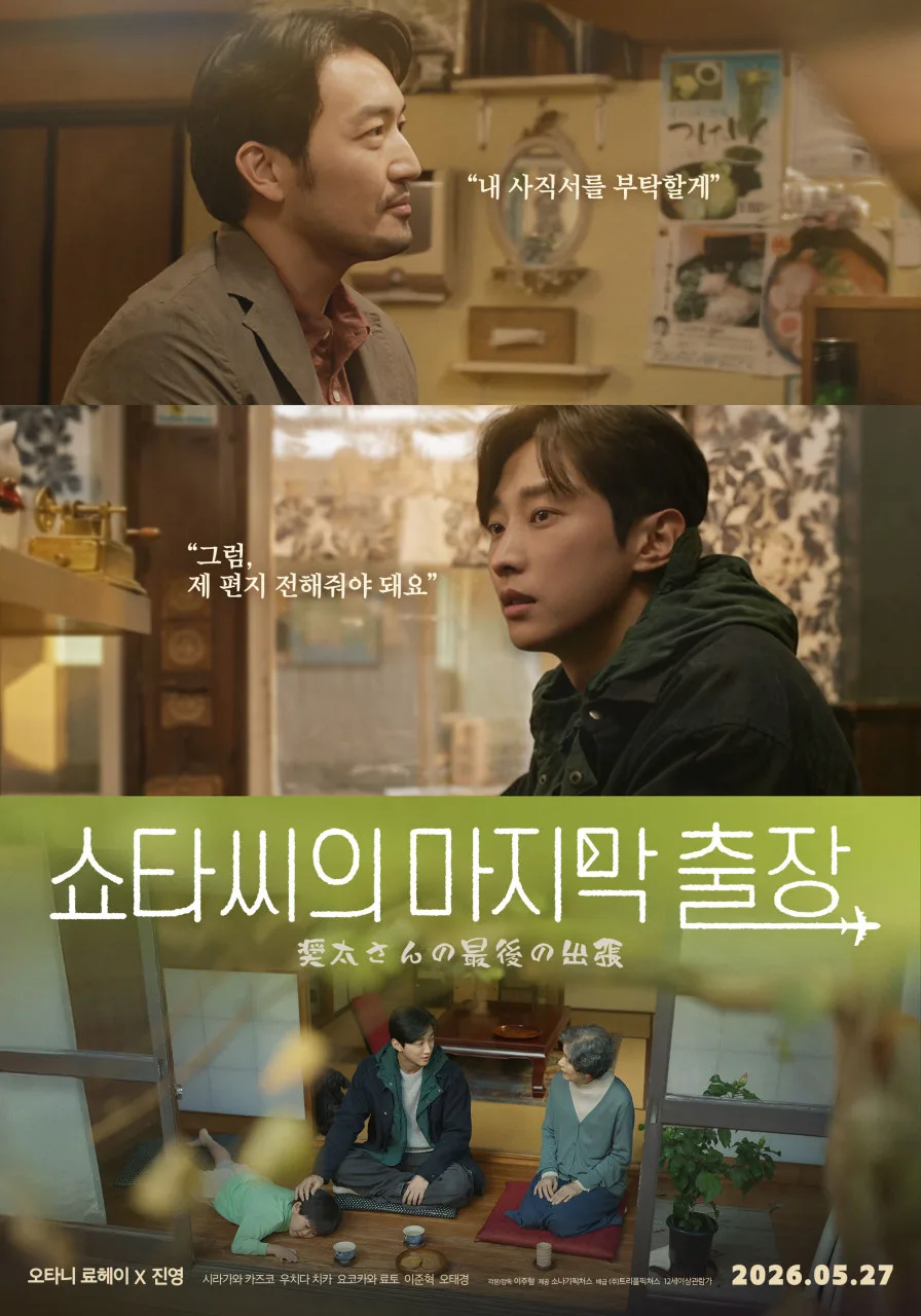 Promotional poster for Mr Shota's Last Business Trip