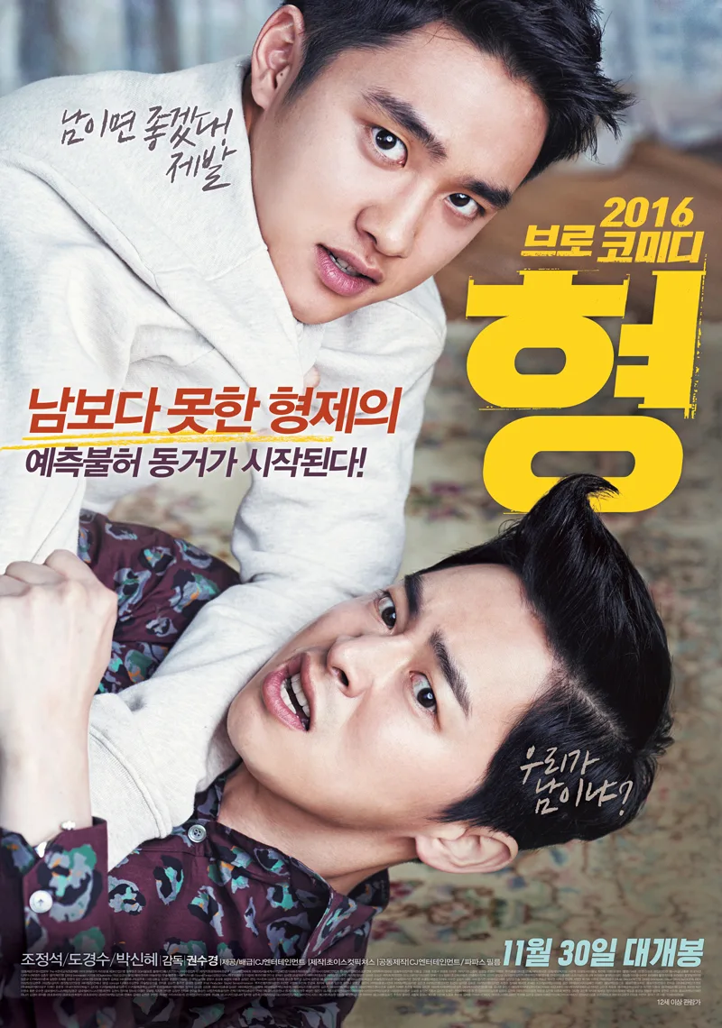 Promotional poster for the film My Annoying Brother