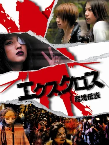 Poster for the film X-Cross: The Demon Village