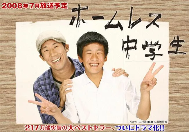 Promotional image for the 2008 television movie Homeless Chugakusei