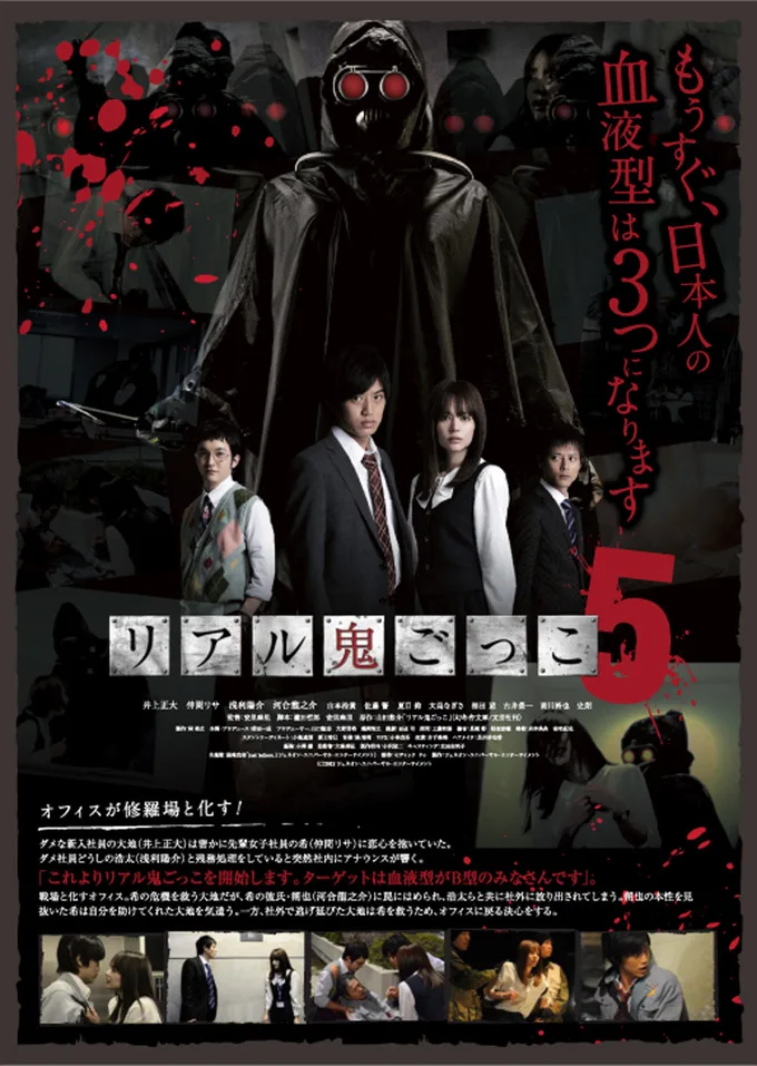 Promotional poster for Riaru Onigokko 5