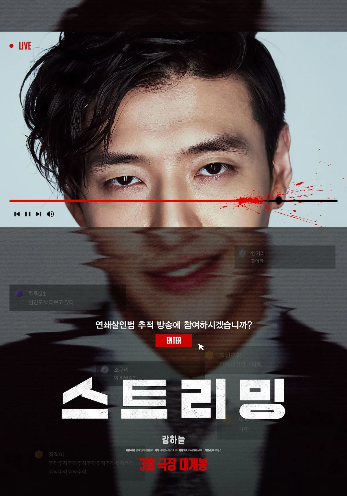 Promotional poster for the film Streaming