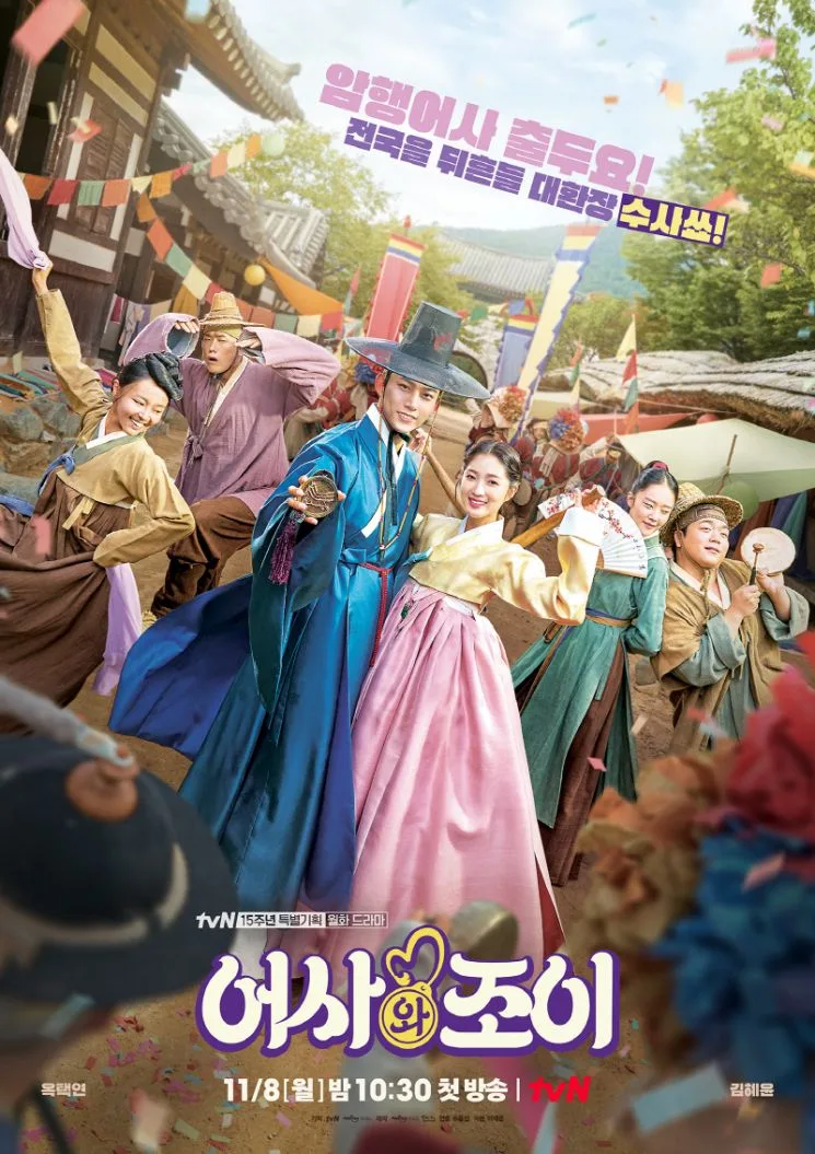 Promotional poster for Secret Royal Inspector & Joy