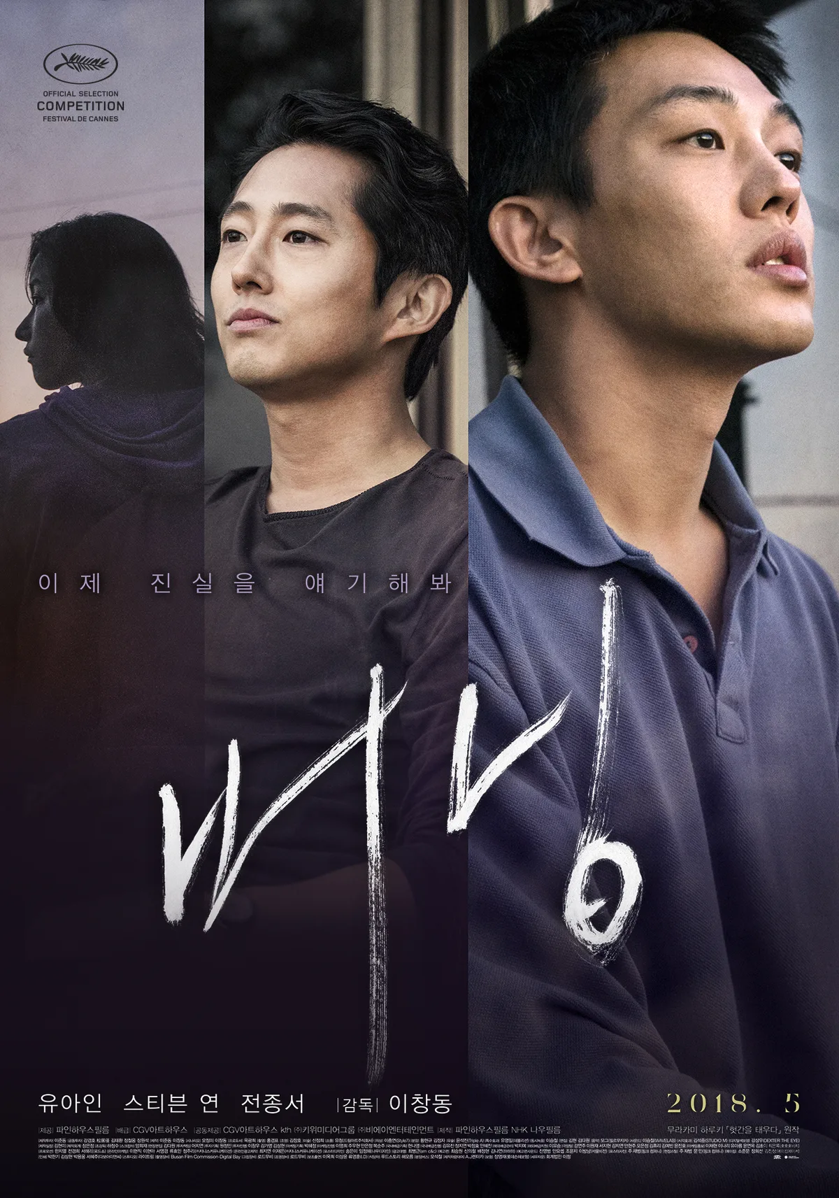 Promotional poster for the film Burning