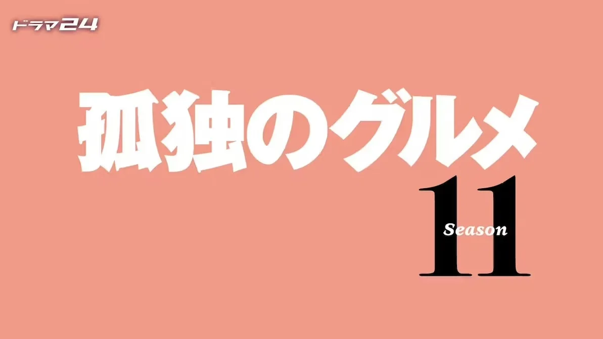Solitary Gourmet Season 11 promotional image showing the series branding and theme