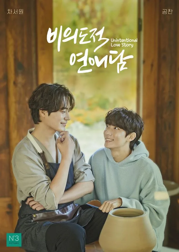 Promotional poster for the drama Unintentional Love Story
