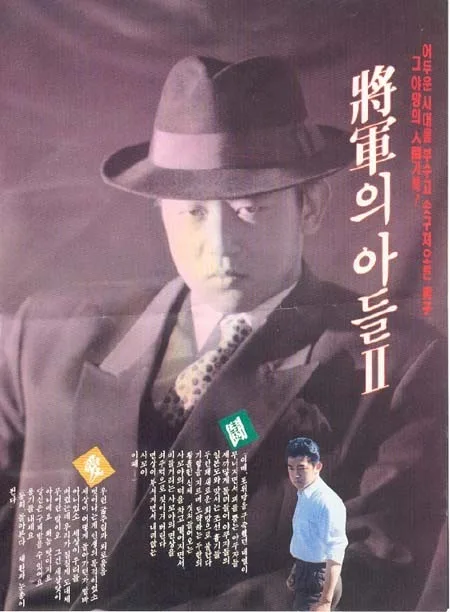 Promotional poster for General's Son II