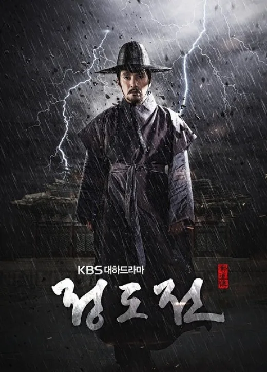 Promotional poster for the drama Jeong DoJeon