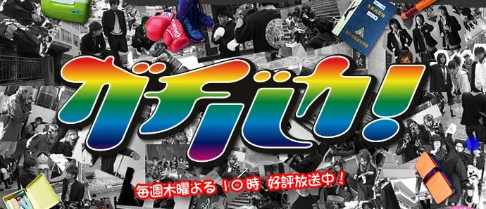 Promotional image for the television drama Gachi Baka!