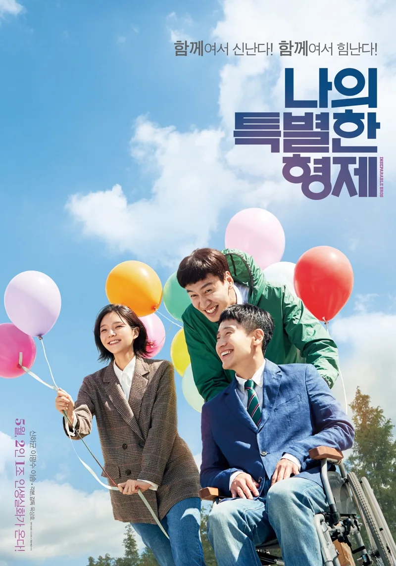 Promotional poster for Inseparable Bros