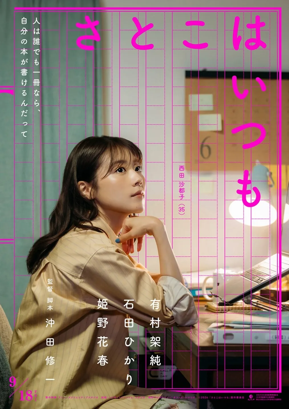 Promotional poster for Satoko wa Itsumo featuring the Japanese title text.