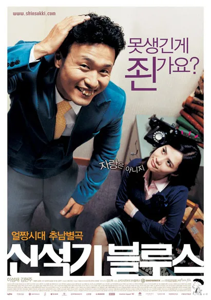 Promotional poster for Shin Suk-ki Blues