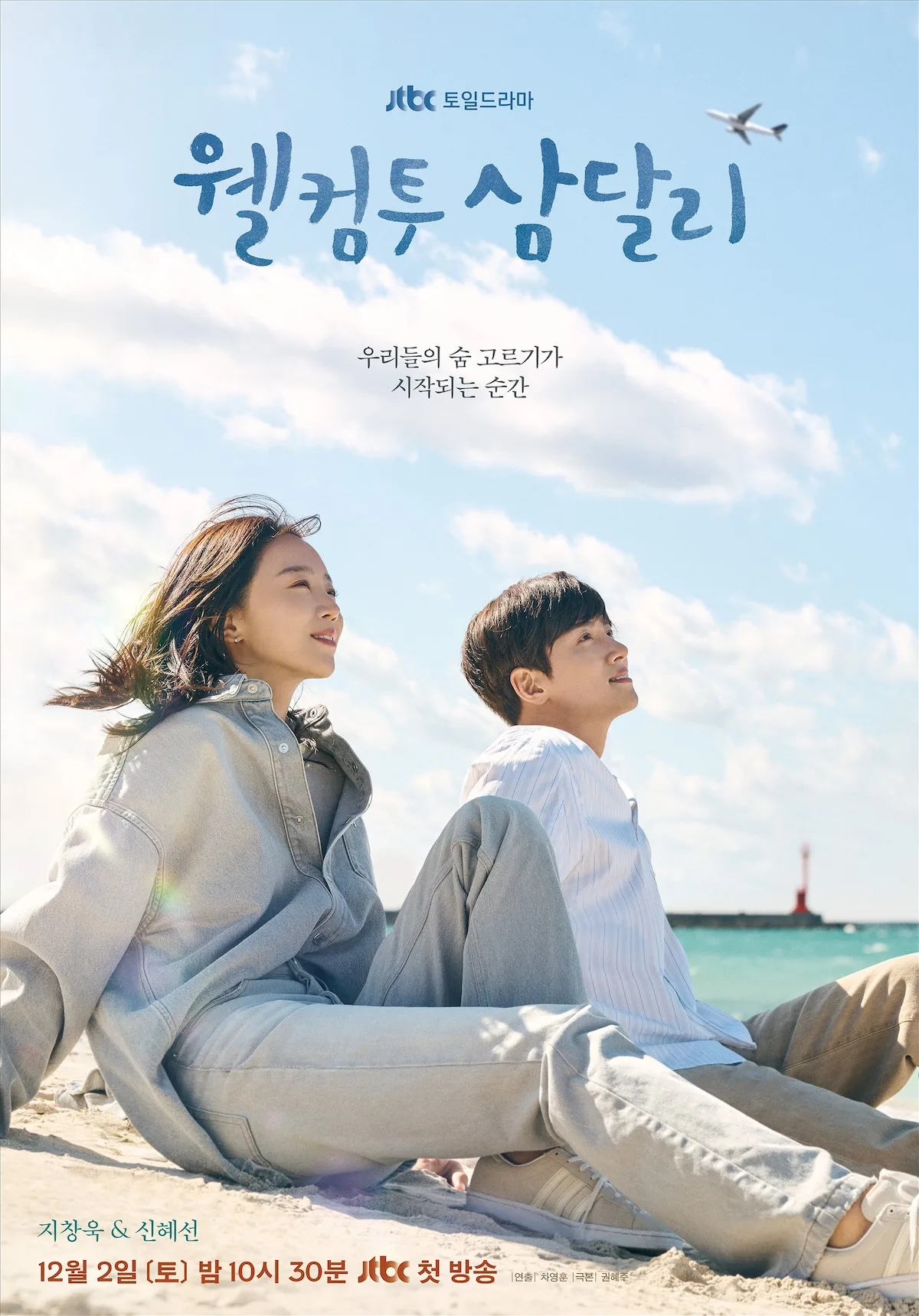 Promotional poster for Welcome to Samdal-ri