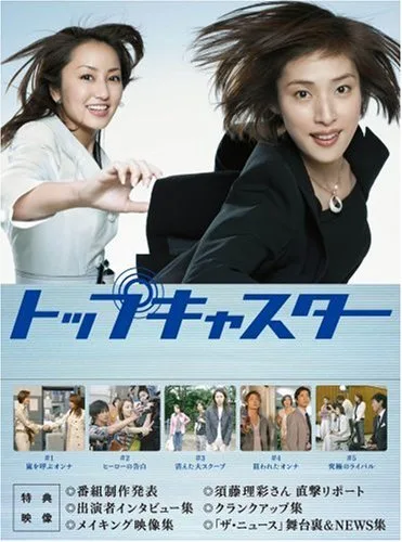 Promotional image for the Japanese drama Top Caster