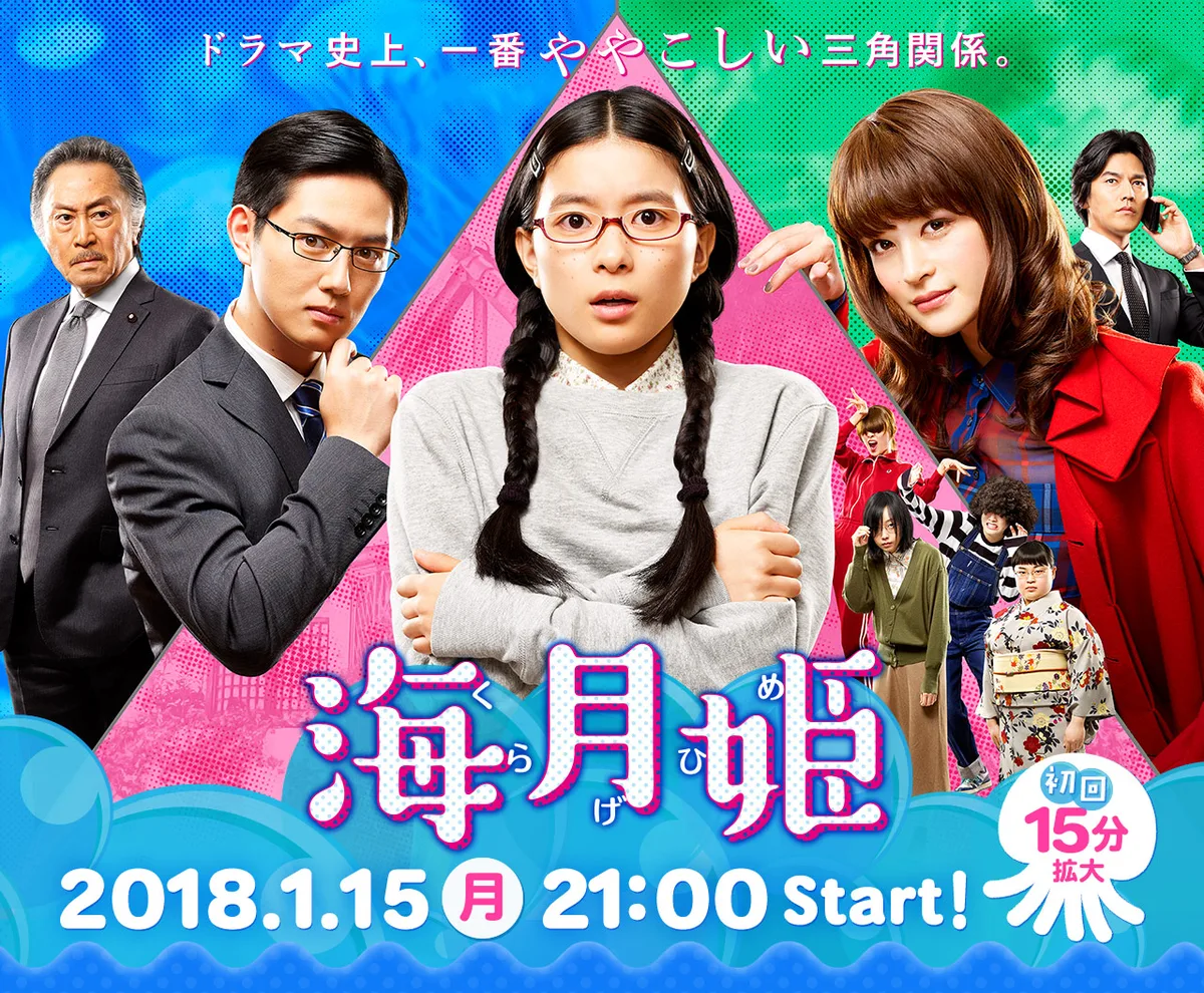 Promotional image for the 2018 Princess Jellyfish drama