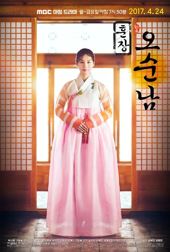 Promotional poster for the drama Hoonjang Oh Soon Nam