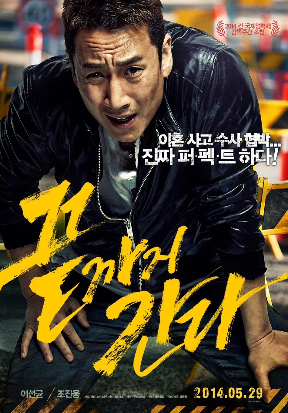 Promotional poster for A Hard Day