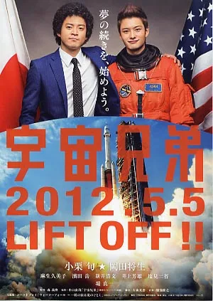 Promotional poster for the film Space Brothers