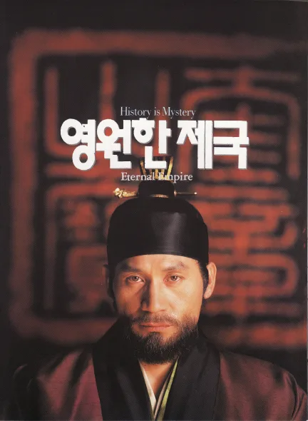 Poster for the film The Eternal Empire