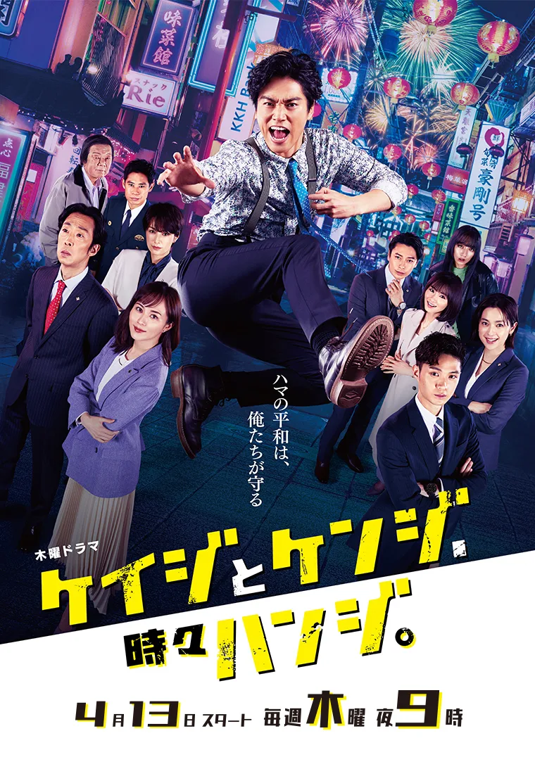Promotional poster for Keiji to Kenji, Tokidoki Hanji