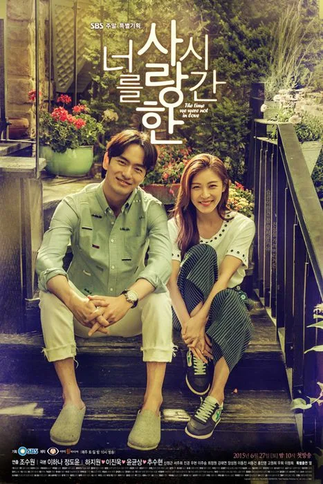 Promotional poster for The Time We Were Not In Love