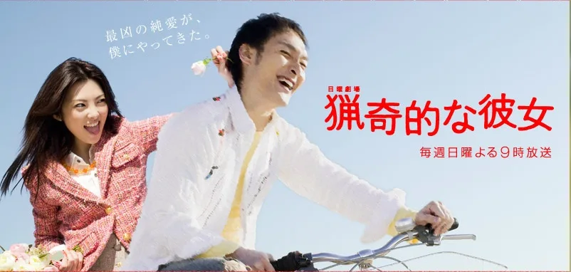 Promotional image for the 2008 Japanese drama Ryoki-teki na Kanojo