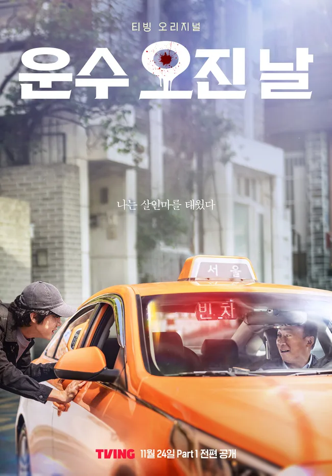 Promotional poster for A Bloody Lucky Day