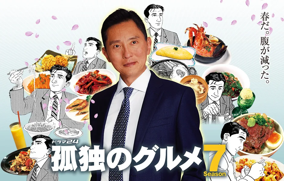 Solitary Gourmet Season 7 promotional artwork featuring actor Yutaka Matsushige