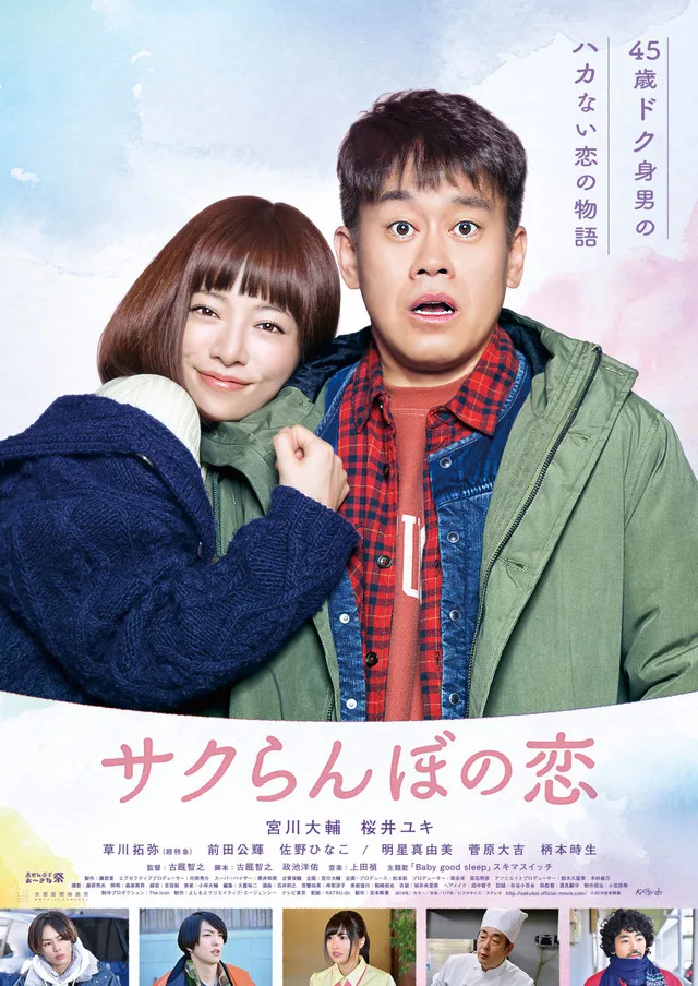 Promotional image for the film Sakuranbo no Koi
